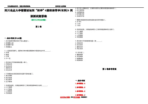 四川农业大学智慧树知到“林学”《森林培育学(本科)》网课测试题答案卷3