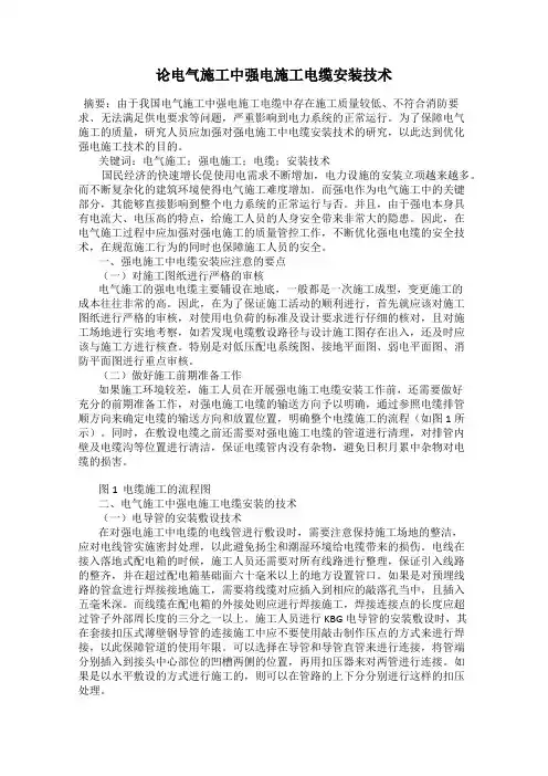 论电气施工中强电施工电缆安装技术