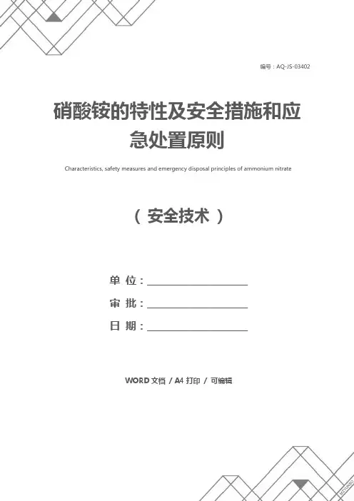 硝酸铵的特性及安全措施和应急处置原则