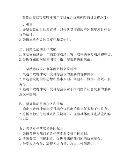 在传达贯彻市政府冲刺年度目标会议精神时的讲话提纲(1)