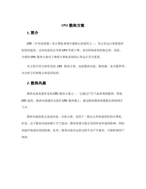 cpu散热方案