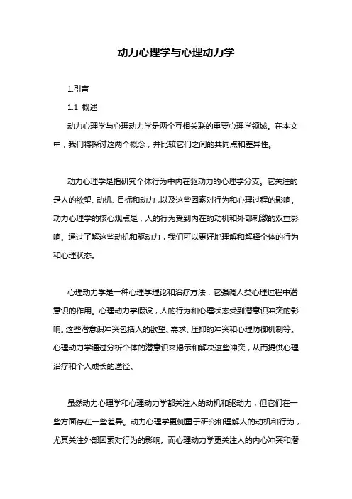 动力心理学与心理动力学