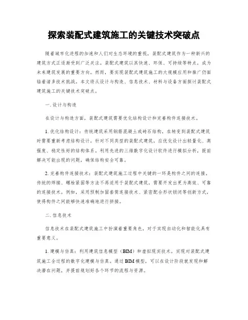 探索装配式建筑施工的关键技术突破点