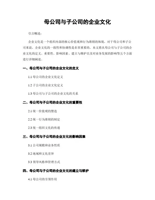 母公司与子公司的企业文化