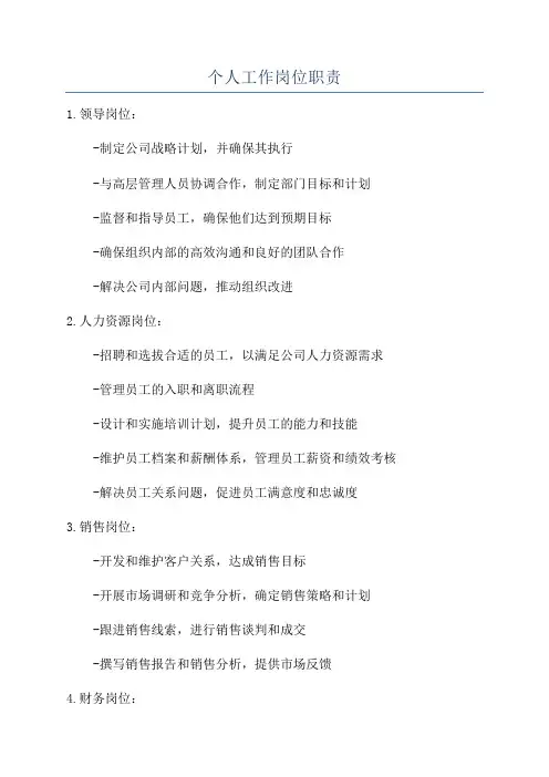 个人工作岗位职责