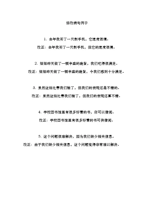 修改病句例子