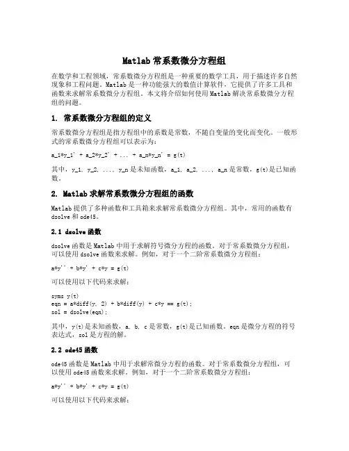 matlab 常系数微分方程组