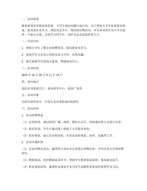 校园应聘活动策划方案模板