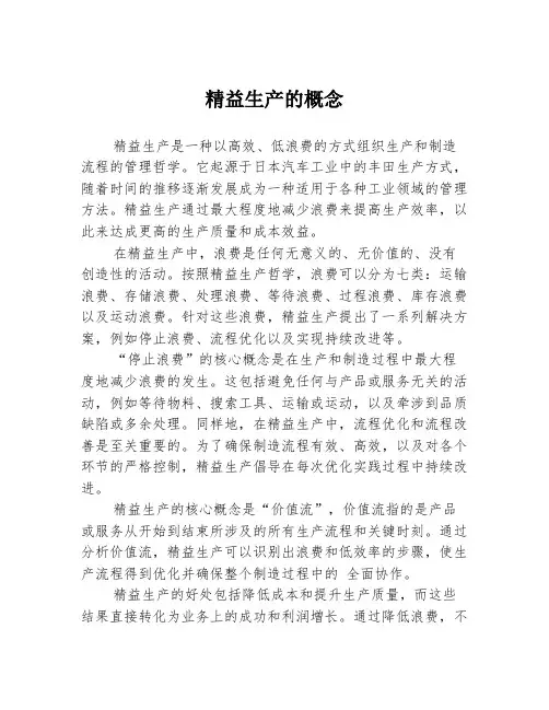 精益生产的概念