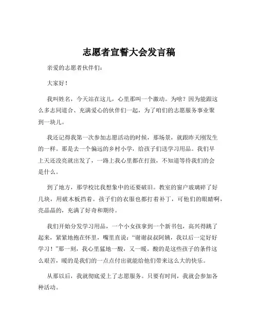 志愿者宣誓大会发言稿