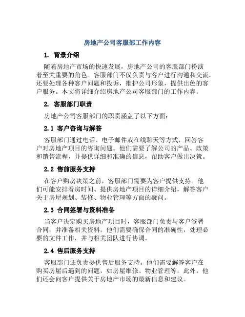 房地产公司客服部工作内容