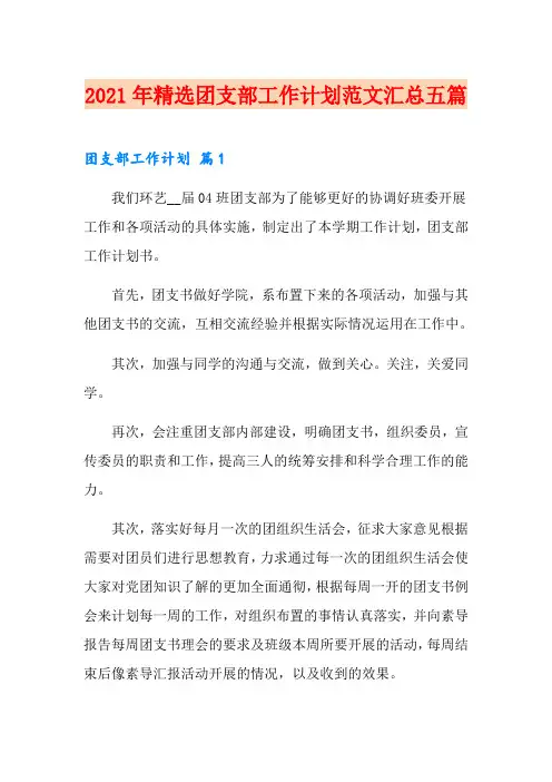 2021年精选团支部工作计划范文汇总五篇