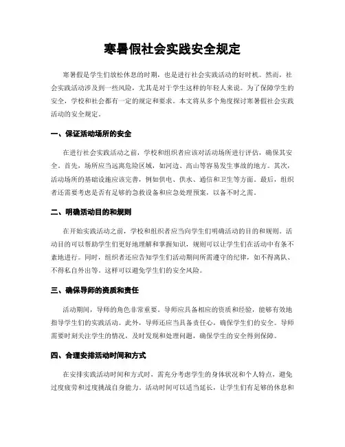 寒暑假社会实践安全规定