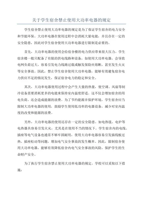 关于学生宿舍禁止使用大功率电器的规定