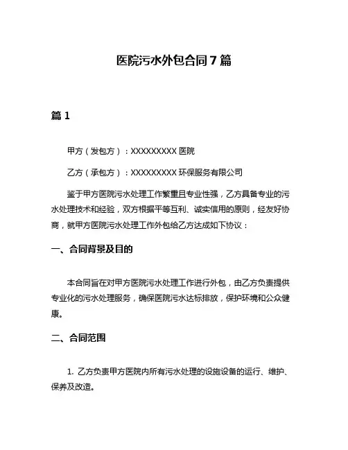 医院污水外包合同7篇