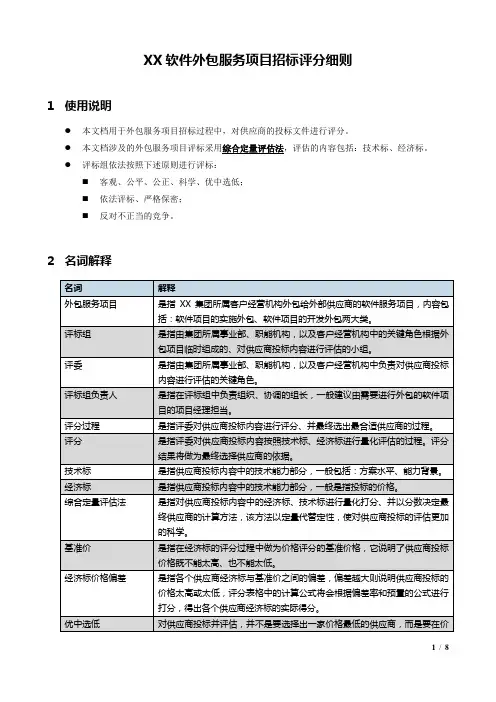 软件外包服务项目招标评分细则.docx