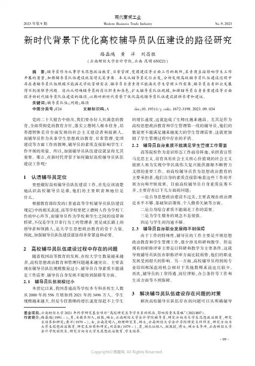 新时代背景下优化高校辅导员队伍建设的路径研究