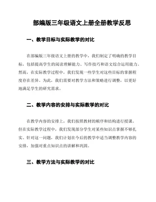部编版三年级语文上册全册教学反思