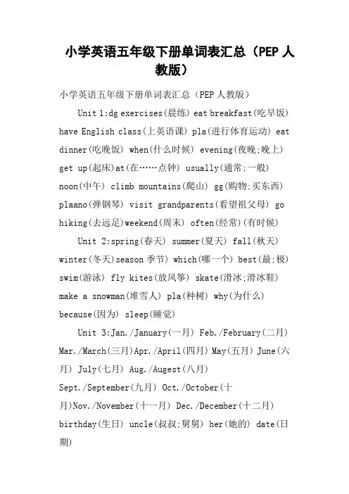 小学英语五年级下册单词表汇总PEP人教版
