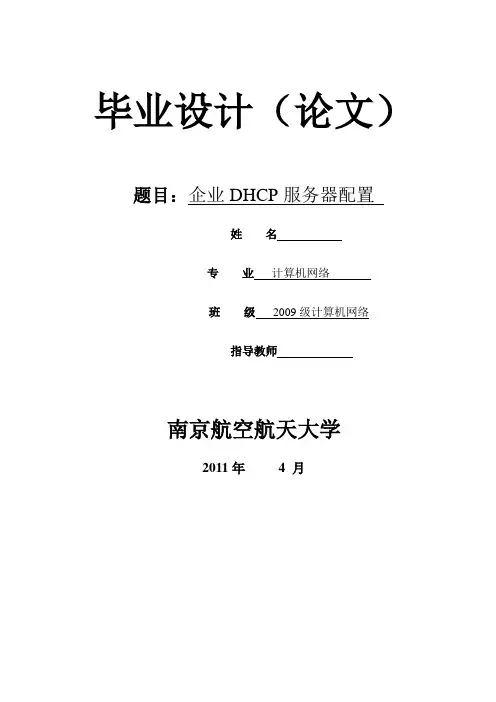 企业DHCP服务器配置毕业论文