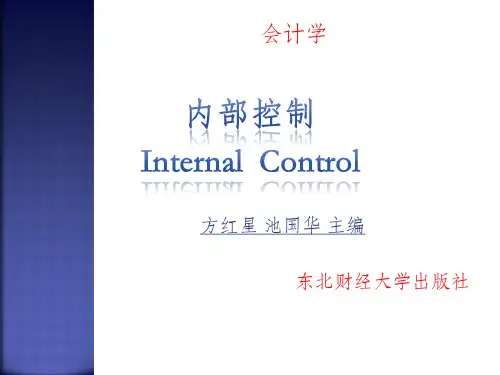 内部控制(东北财经大学 )PPT课件