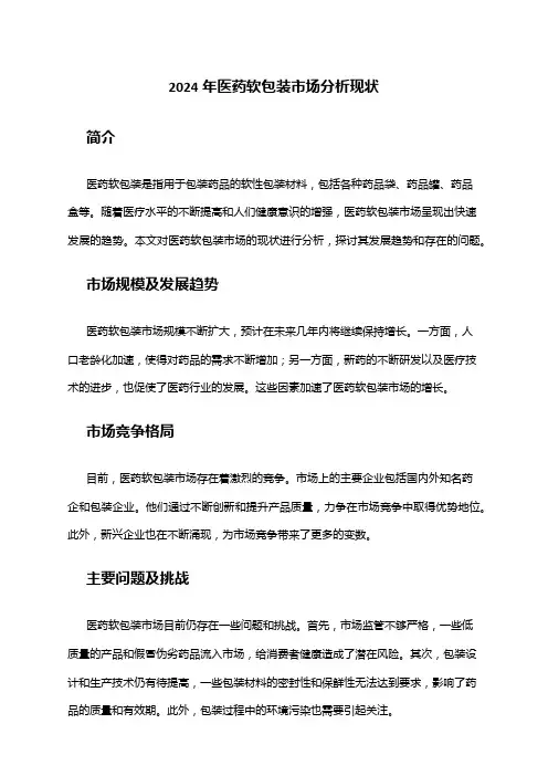 2024年医药软包装市场分析现状