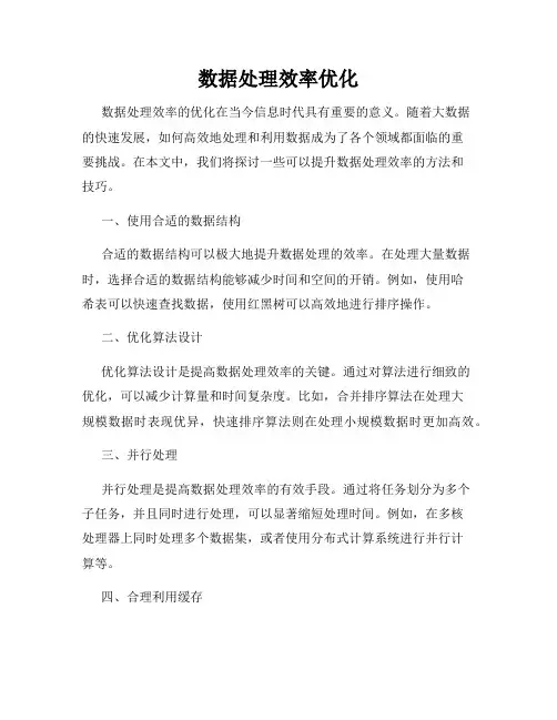 数据处理效率优化