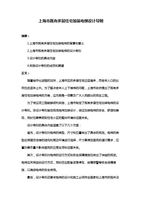 上海市既有多层住宅加装电梯设计导则