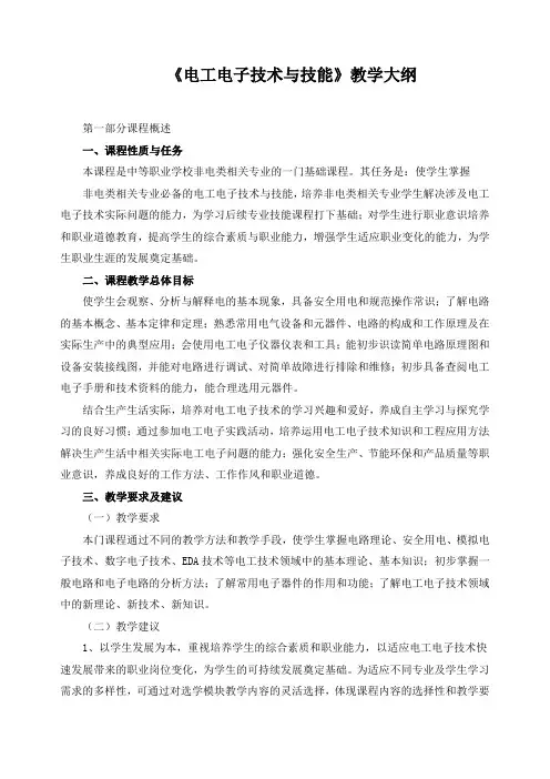 《电工电子技术与技能》教学大纲