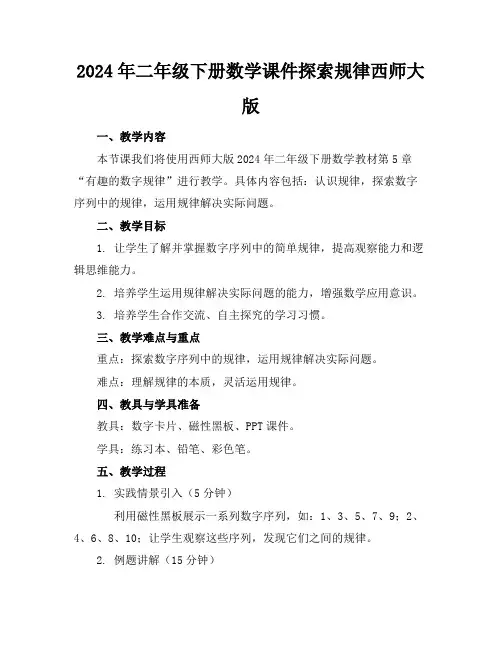 2024年二年级下册数学课件探索规律西师大版