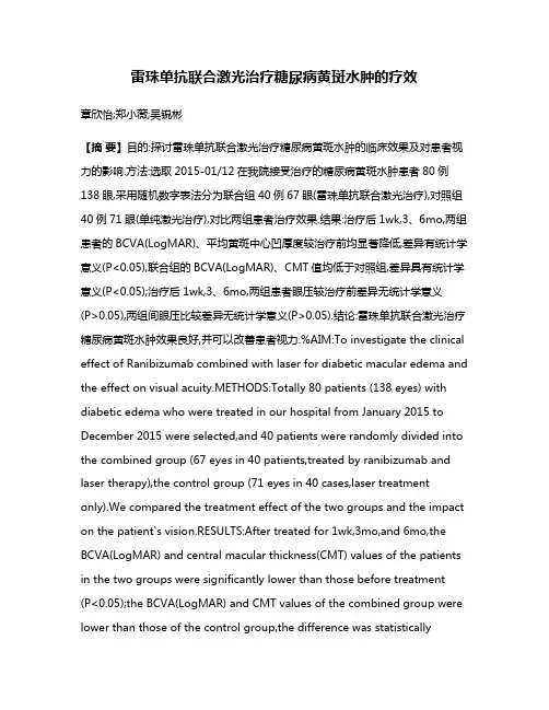 雷珠单抗联合激光治疗糖尿病黄斑水肿的疗效