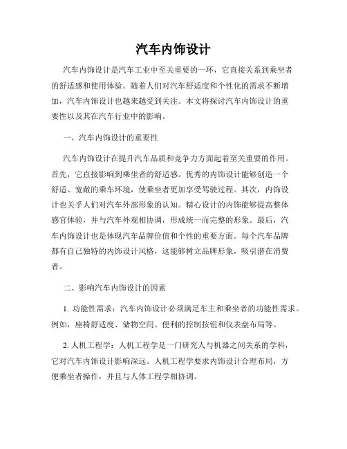 汽车内饰设计