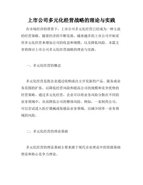 上市公司多元化经营战略的理论与实践