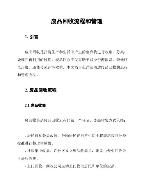 废品回收流程和管理