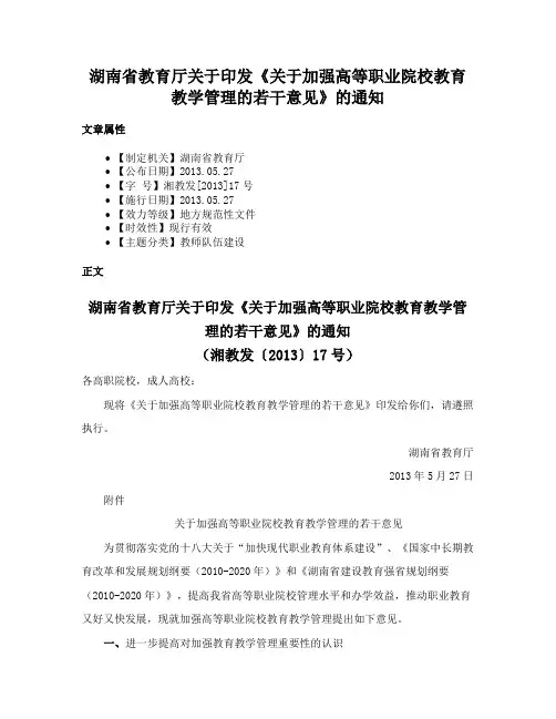 湖南省教育厅关于印发《关于加强高等职业院校教育教学管理的若干意见》的通知