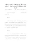 S版语文小学五年级上册第二单元作文写自己一次游览的经历优秀教案及教学反思