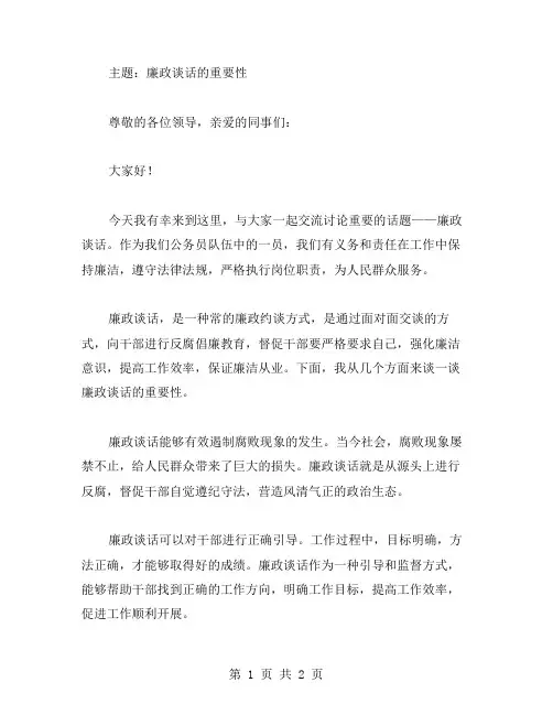 廉政谈话讲话稿范文