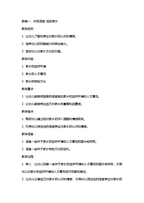 中班语言我的家乡教案与中班语言我的爸爸教案两份汇编
