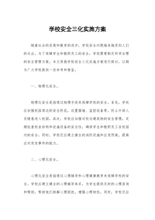 学校安全三化实施方案