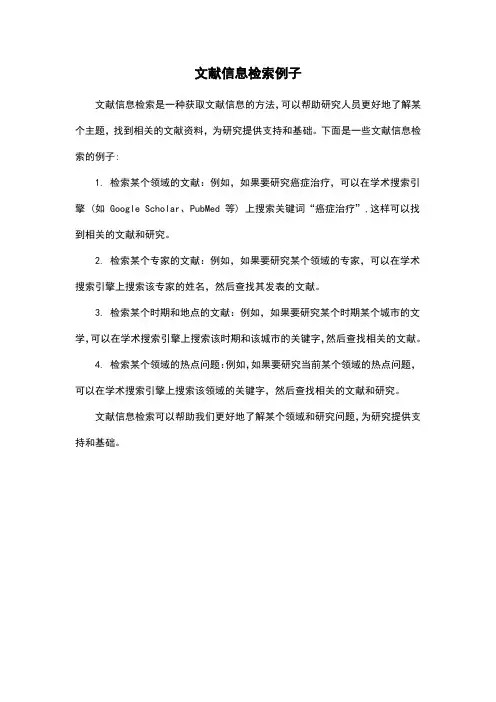 文献信息检索例子