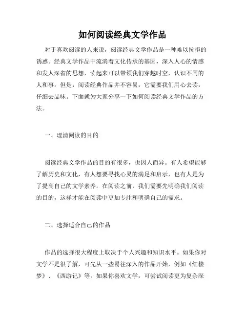 如何阅读经典文学作品
