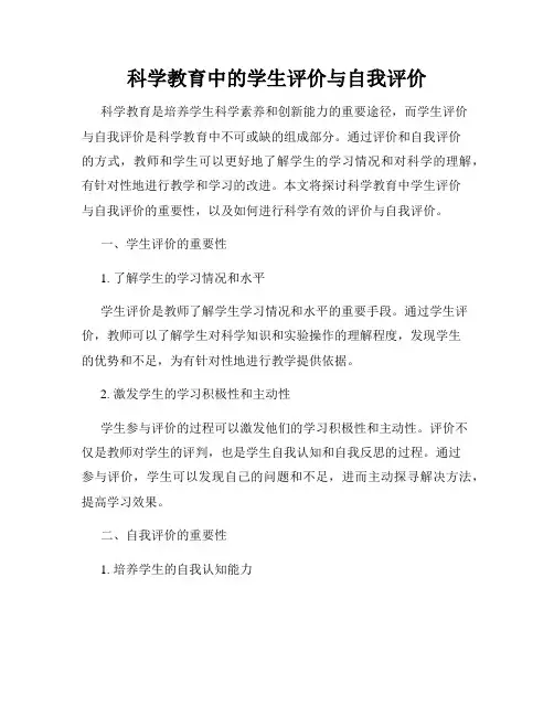 科学教育中的学生评价与自我评价