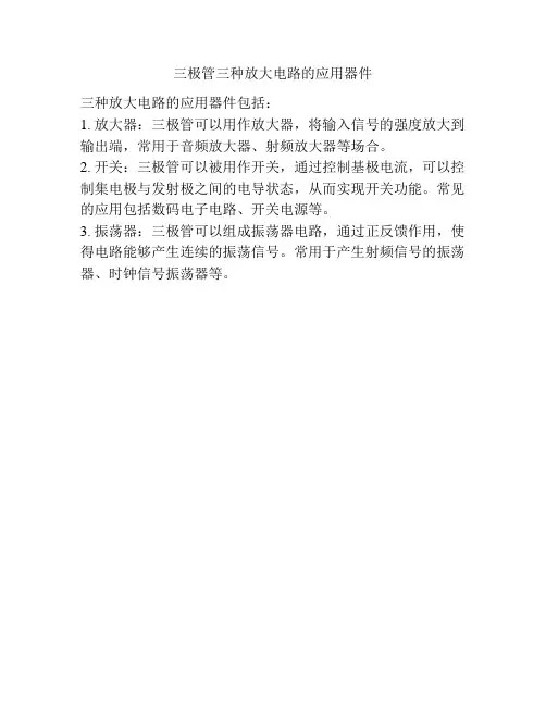 三极管三种放大电路的应用器件