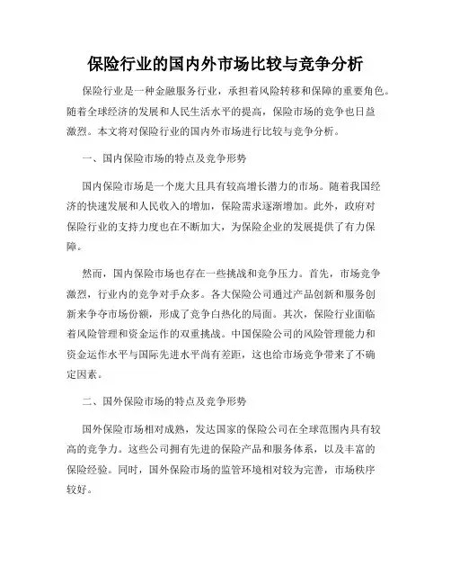 保险行业的国内外市场比较与竞争分析