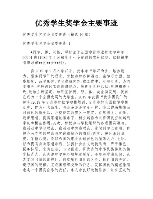 优秀学生奖学金主要事迹
