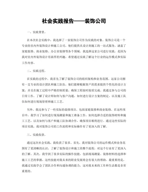 社会实践报告——装饰公司