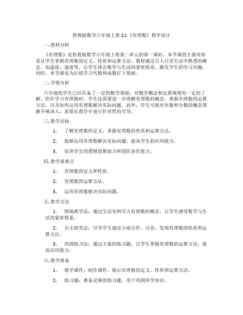 鲁教版数学六年级上册2.1《有理数》教学设计