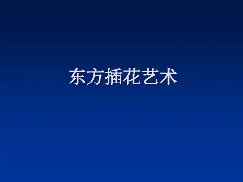 东方式插花