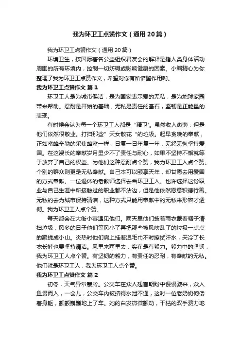 我为环卫工点赞作文（通用20篇）