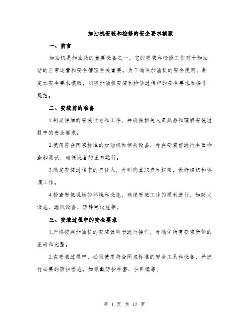 加油机安装和检修的安全要求模版（四篇）